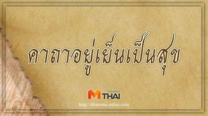 คาถาอยู่เย็นเป็นสุข สวดภาวนาเพื่อให้ครอบครัวอยู่เย็นเป็นสุข