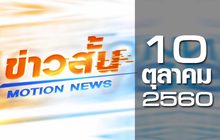 ข่าวสั้น Motion News Break 1 10-10-60