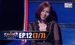 THE CHOICE THAILAND เลือกได้ให้เดต EP.12 [7/7]