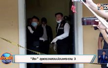 “สิระ” ลุยตรวจสอบบ่อนพระราม 3