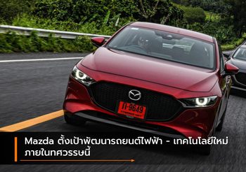 Mazda ตั้งเป้าพัฒนารถยนต์ไฟฟ้า – เทคโนโลยีใหม่ภายในทศวรรษนี้