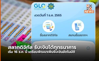 รับเงินรางวัลสลากดิจิทัล เข้าบัญชีทุกธนาคารได้ เริ่มงวด 16 ธ.ค.65 นี้