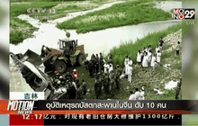 อุบัติเหตุรถบัสตกสะพานในจีน ดับ 10 คน