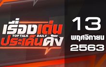เรื่องเด่นประเด็นดัง Top Talk Daily 13-11-63