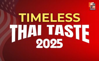 “DITP” ดัน Soft Power ไทย จัด “Timeless Thai Taste 2025” เตรียมบุก 3 เมืองใหญ่สหรัฐฯ