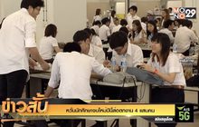 หวั่นนักศึกษาจบใหม่ปีนี้ส่อตกงาน 4 แสนคน