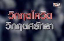 วิกฤตโควิด วิกฤตศรัทธา 22-04-63