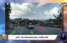 ระทึก กระบะพุ่งแซงสวนเลน ทางขึ้นเขาค้อ