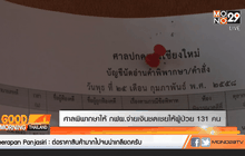 ศาลพิพากษาให้กฟผ.จ่ายเงินชดเชยให้ผู้ป่วย 131 คน