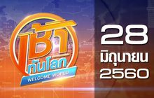 เช้าทันโลก Welcome World 28-06-60