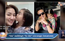 “ต่าย” เผยไร้ปัญหา “ทิม พิธา” แบ่งเวลาดูลูก ปัดคบสาวหล่อ