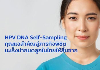 โรช ไดแอกโนสติกส์ ร่วมประชุมวิชาการประจำปีสมาคมเทคนิคการแพทย์ 2566 จัดเสวนา “HPV DNA Self-Sampling กุญแจสำคัญสู่ภารกิจพิชิตมะเร็งปากมดลูกในไทยให้สิ้นซาก”
