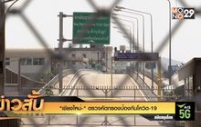 “เชียงใหม่” ตรวจคัดกรองป้องกันโควิด-19