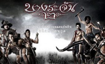 บางระจัน 2 Bangrajan 2