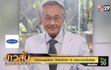 หมอมนูญเตือน! วัคซีนโควิด-19 ปลอมว่อนโซเชียล