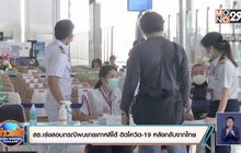 สธ.เร่งสอบกรณีพบชายเกาหลีใต้ ติดโควิด-19 หลังกลับจากไทย