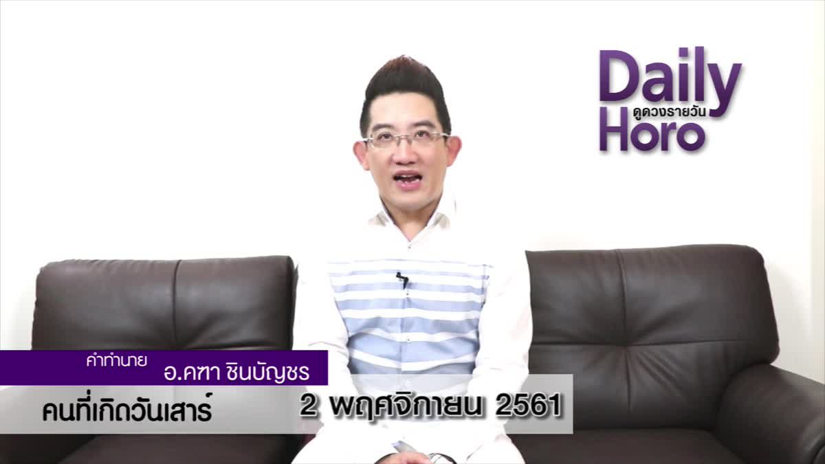 ดวงวันเกิด 2 พฤศจิกายน 2561 (คนเกิดวันเสาร์)