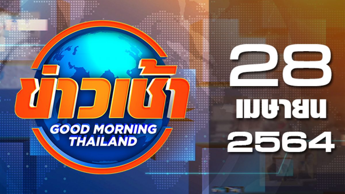 ข่าวเช้า Good Morning Thailand 28-04-64