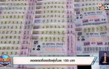 ลอตเตอรี่เลขดังพุ่งใบละ 150 บาท