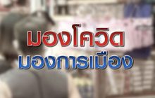 มองโควิด มองการเมือง 17-04-63