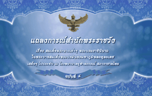แถลงการณ์สำนักพระราชวัง ฉบับที่ ๔