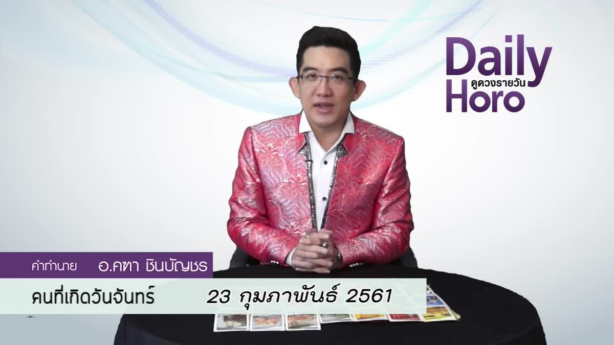 ดูดวงวันเกิด 23 กุมภาพันธ์ 2561 (คนเกิดวันจันทร์)