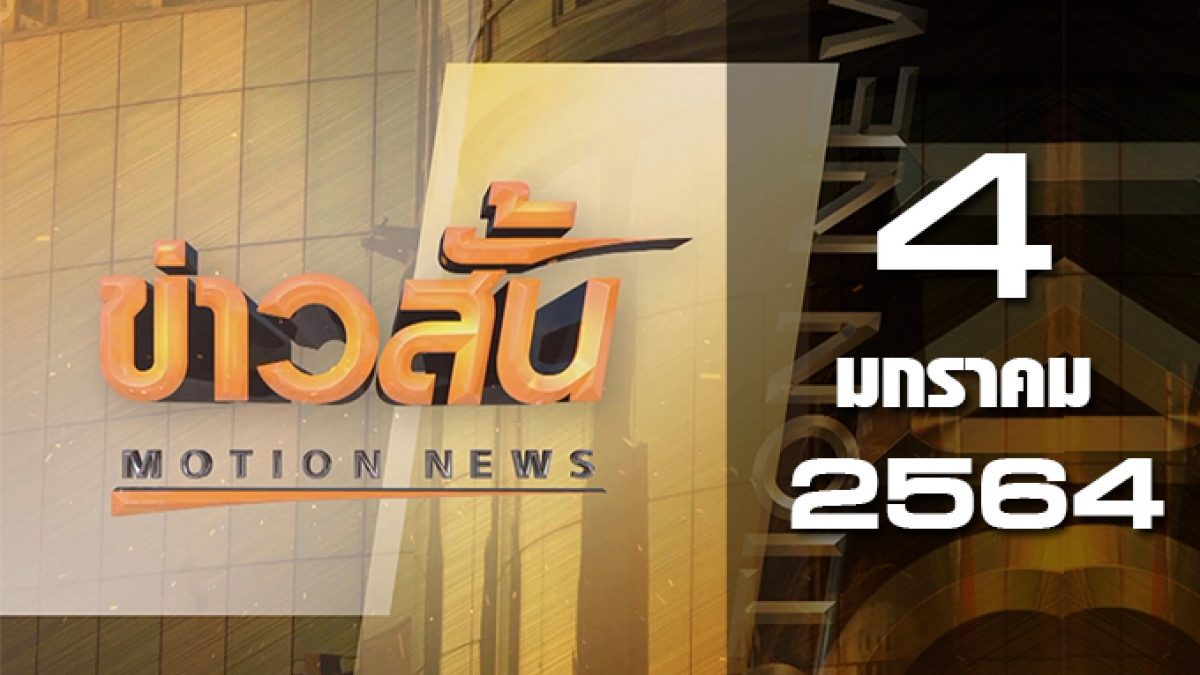 ข่าวสั้น Motion News Break1 04-01-64