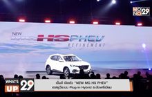 เอ็มจี เปิดตัว “NEW MG HS PHEV” เอสยูวีระบบ Plug-in Hybrid ระดับพรีเมียม