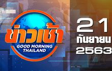 ข่าวเช้า Good Morning Thailand 21-09-63