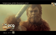 โมโนฟิล์ม คว้า “The Monkey King 2” จ่อคิวฉาย ก.พ. นี้