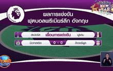 ผลการแข่งขันฟุตบอลพรีเมียร์ลีก อังกฤษ
