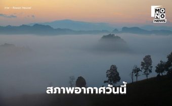 สภาพอากาศวันนี้ ภาคใต้ตอนล่างมีฝนหนักบางแห่ง ไทยตอนบนอากาศเย็น-หนาว