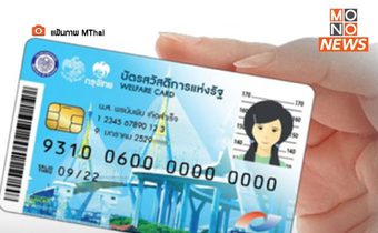 “บัตรสวัสดิการแห่งรัฐ” รอบใหม่ คาดประกาศรายชื่อ 1 มีนาคมนี้