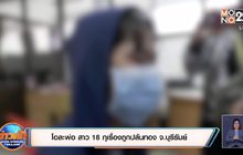 โอละพ่อ สาว 18 กุเรื่องถูกปล้นทอง จ.บุรีรัมย์