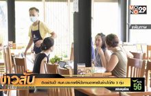 ดีเดย์วันนี้! ศบค.ประกาศให้นั่งทานอาหารในร้านได้ถึง 3 ทุ่ม