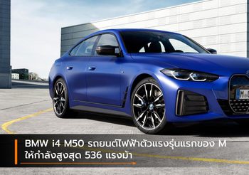 BMW i4 M50 รถยนต์ไฟฟ้าตัวแรงรุ่นแรกของ M ให้กำลังสูงสุด 536 แรงม้า