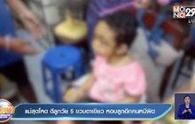 แม่สุดโหด ตีลูกวัย 5 ขวบตาเขียว หอบลูกอีกคนหนีผิด