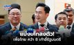 เพื่อไทย คว้า 8 เก้าอี้รัฐมนตรี จัดทัพบ้านใหญ่