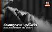 ส่องกฎหมาย ‘บุหรี่ไฟฟ้า’ กับข้อสงสัยพกไว้ ผิด หรือ ไม่ผิด?