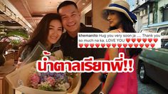 อยากกอด!! สารวัตรหมี อวยพรวันเกิด แพนเค้ก หวานข้ามประเทศ!!