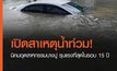 เปิดสาเหตุ น้ำท่วม นิคมฯ บางปู หนักสุดในรอบ 15 ปี