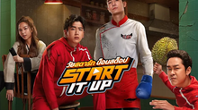 Start It Up วัยสตาร์ท น็อนสต็อป หนังไทยน่าจับตามอง 12 ธันวาคมนี้ ฮาแบบน็อนสต็อปส่งท้ายปีแน่ ทุกโรงภาพยนตร์