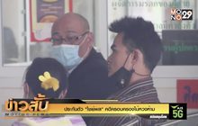 ประกันตัว “ไชย์พล” คดีครอบครองไม้หวงห้าม