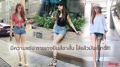 มีความแซ่บ กางเกงยีนส์ขาสั้น ไอเทมง่ายๆ ใส่กับอะไรก็เซ็กซี่!!!