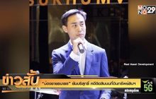 “น้องชายธนาธร” ยันบริสุทธิ์ คดีติดสินบนที่ดินทรัพย์สินฯ
