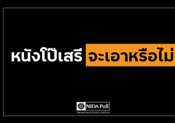 “นิด้าโพล” เผยผลสำรวจ คนไทยส่วนใหญ่ค้านหนังโป๊เสรี – 54.14 % ไม่เคยดู