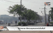 ผู้ว่าฯพะเยา สั่งควบคุมหมอกควันในพื้นที่