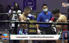 “เชฟบุญธรรม” เปิดมิติใหม่จัดมวยไทยออนไลน์