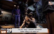 “กัน-นีน่า” หลอน “ปราโมทย์” อินบทโรคจิต  ในซีรีส์ “ตี๋ใหญ่ 2 ดับ เครื่อง ชน”