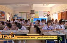 เปิดแอพพลิเคชั่น “Hero” ดูแลจิตใจเด็กช่วงโควิด-19